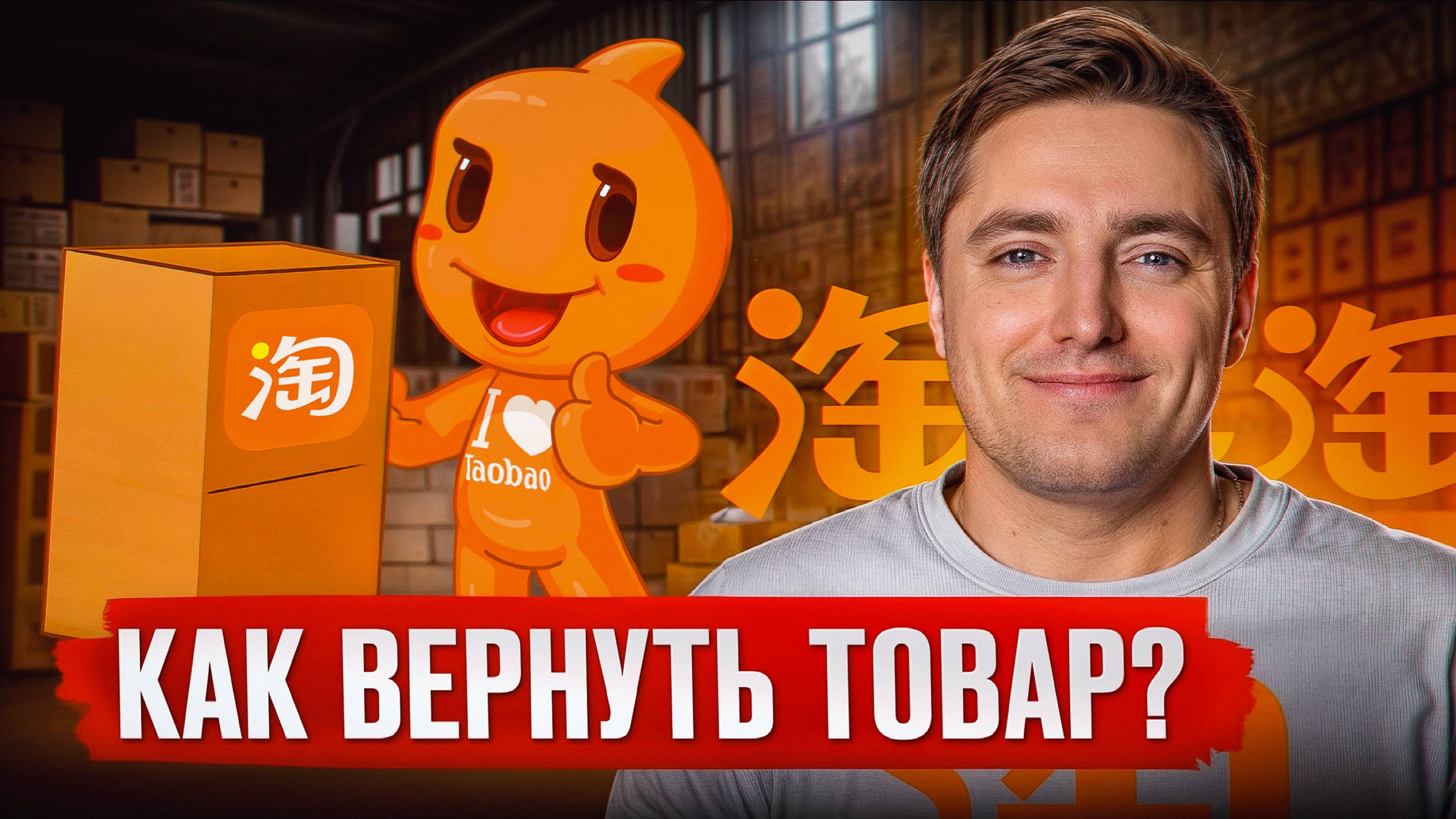 ПРОСТАЯ инструкция по возврату товаров на Taobao! / Как ЛЕГКО вернуть товар в Китай?