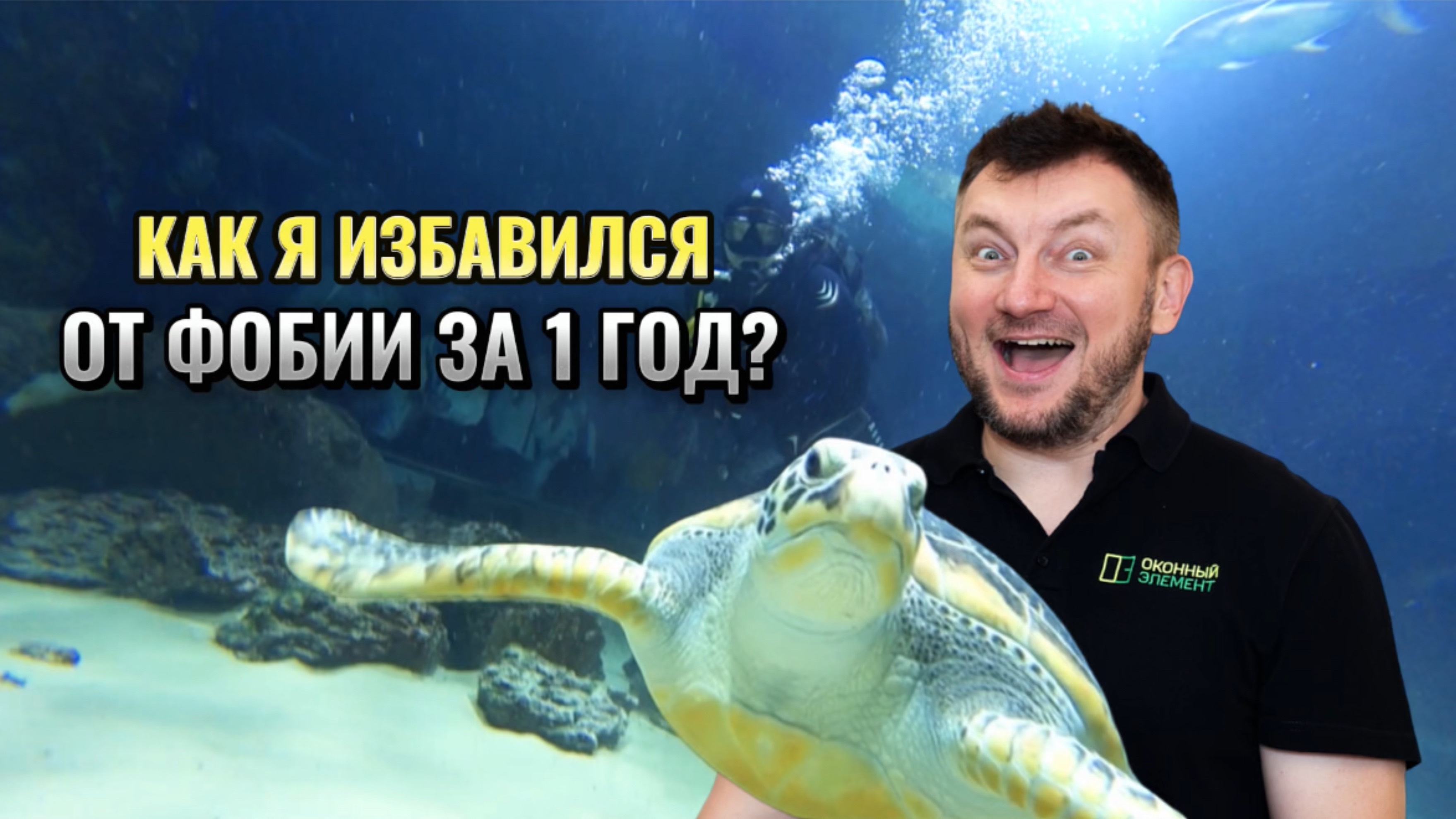 КАК Я СТАЛ ДАЙВЕРОМ И ИЗБАВИЛСЯ ОТ ФОБИИ ЗА 1 ГОД?