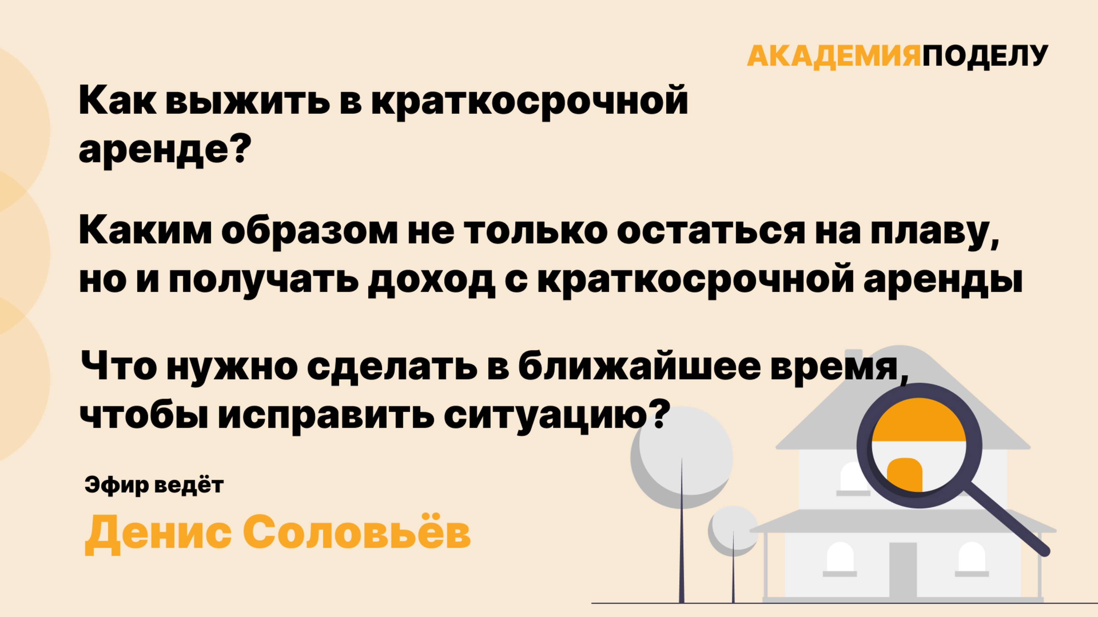 Как выжить в краткосрочной аренде?