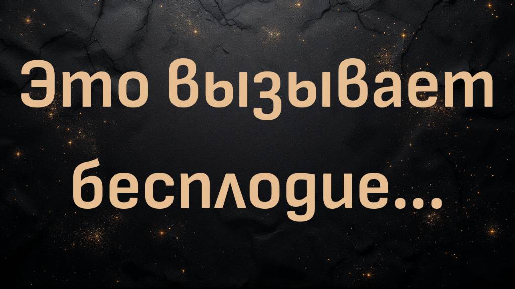 Это вызывает бесплодие... (Натали Кроуфорд, доктор медицины)