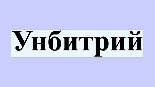 Унбитрий