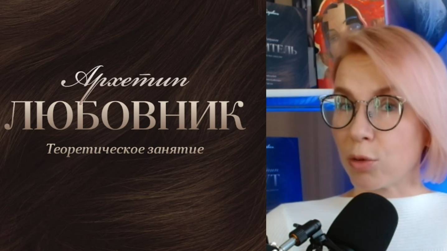 Архетип Любовник (бесплатный урок)
отрывок из курса "Эксперт по архетипам"
