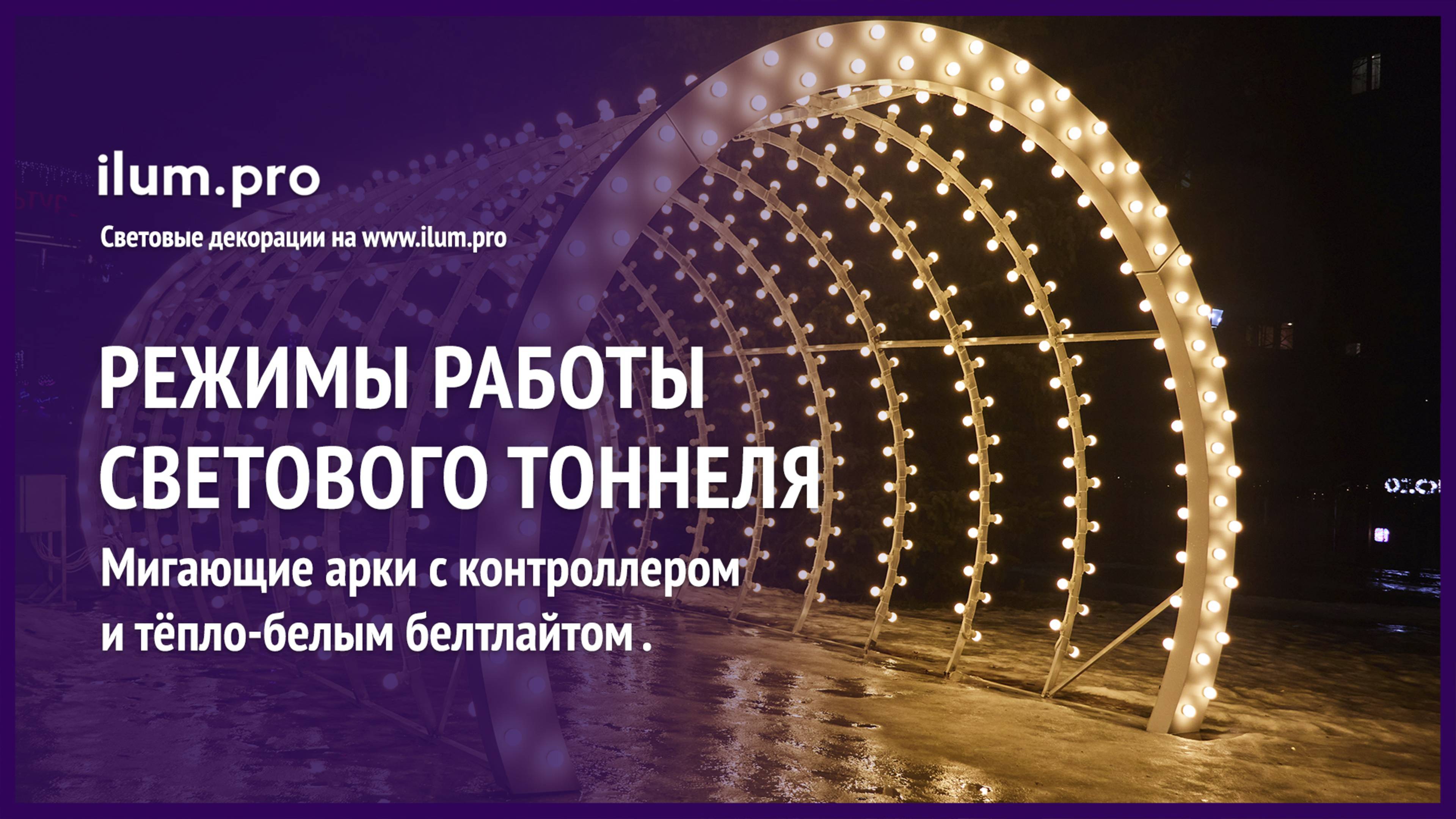 Режимы работы светодинамического тоннеля с лампочками / Айлюм Про
