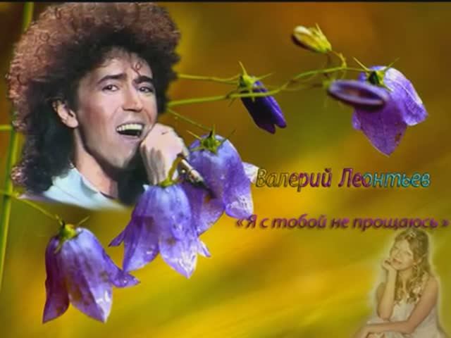 Валерий  Леонтьев    Я с тобой не прощаюсь