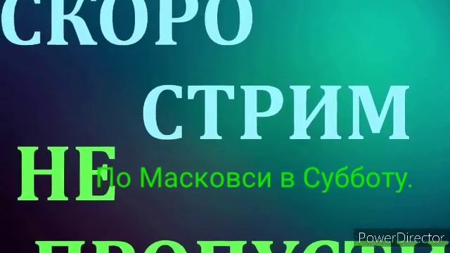 🔴СКОРО СТРИМ ПО МАСКОВСКИ  В ПЯТНИЦУ А НЕ СУБОТУ ГДЕТО В 2ЧАСА НОЧИ 3 ЧАСА НОЧИ