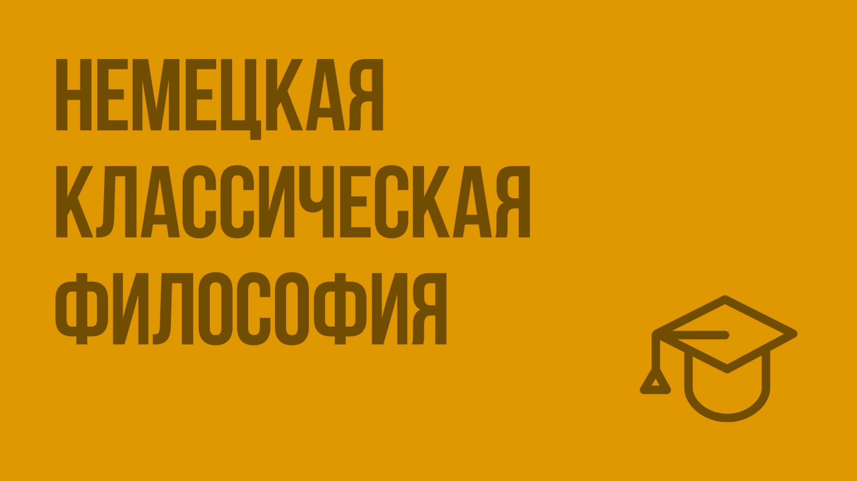 Немецкая классическая философия. Видеоурок по обществознанию 11 класс