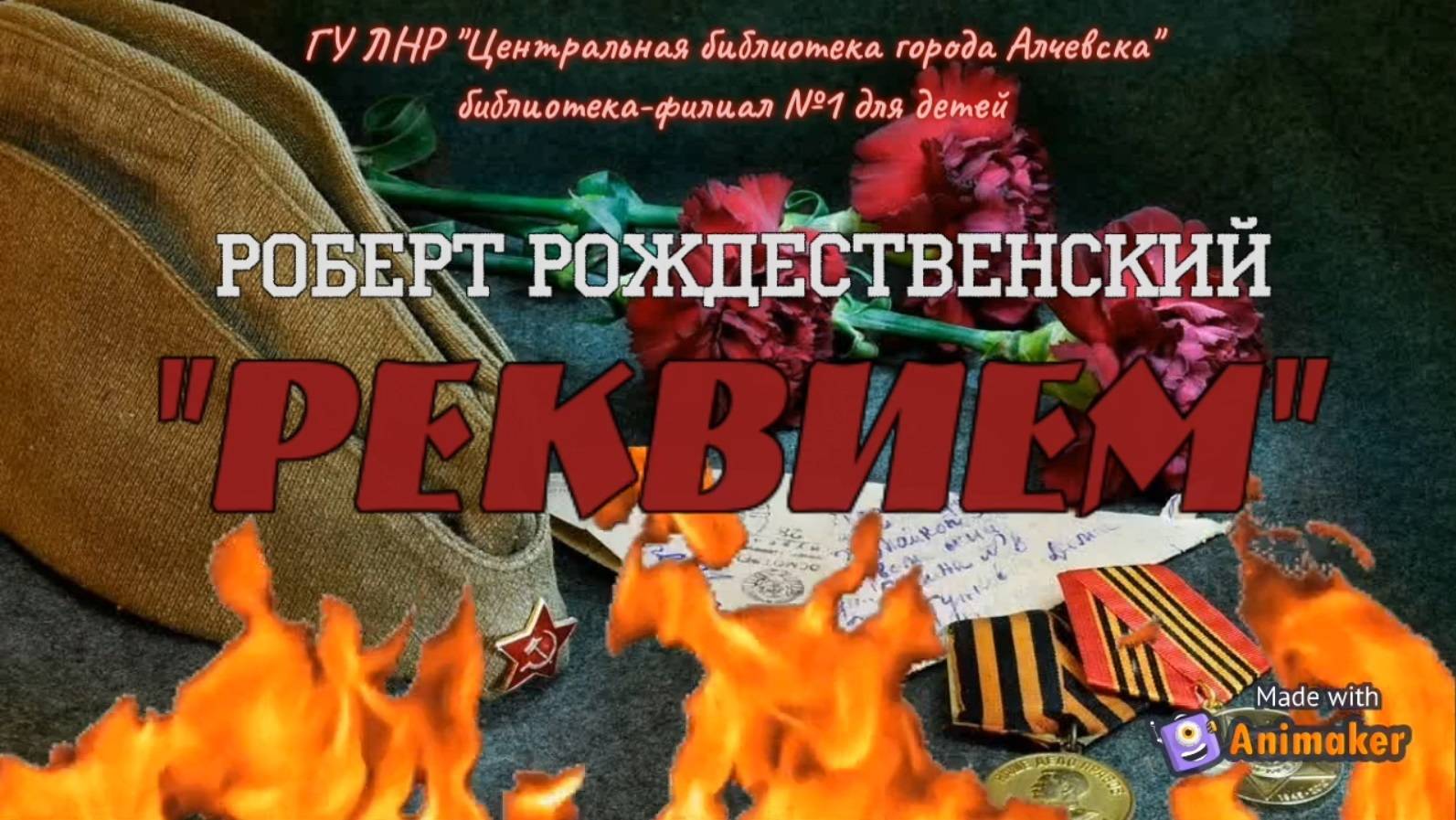 Роберт Рождественский «Реквием»