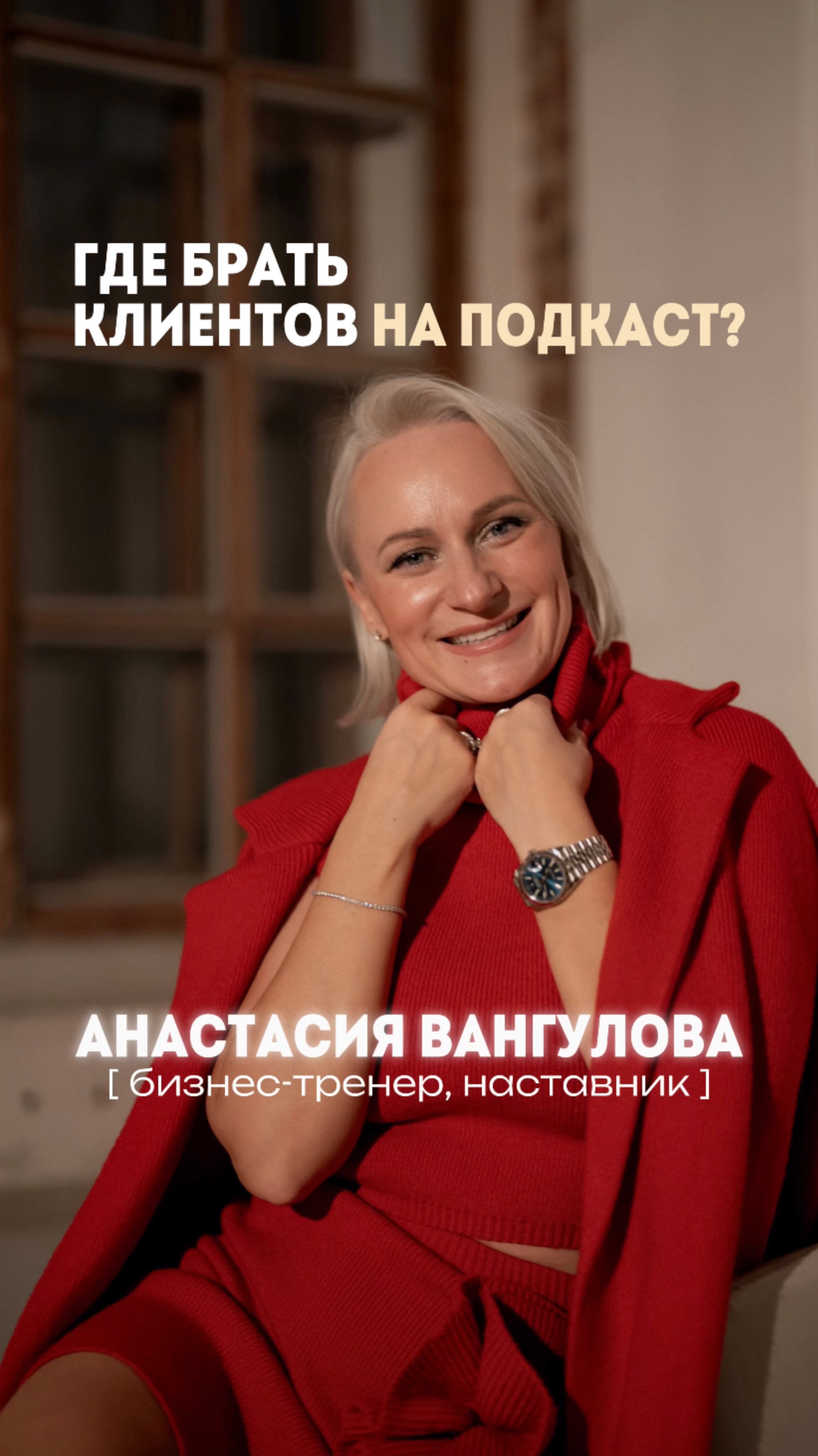 Где брать клиентов на подкасты?