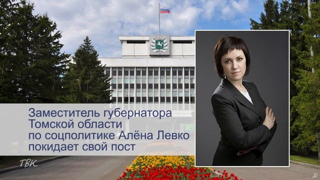 Заместитель губернатора Томской области по социальной политике Алёна Левко вернётся в науку