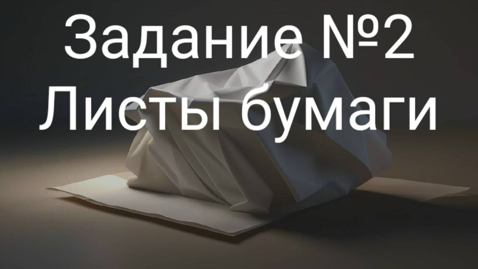 Задание ОГЭ №2 Листы бумаги