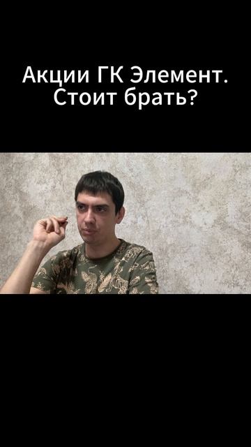 Акции ГК Элемент. Стоит брать?