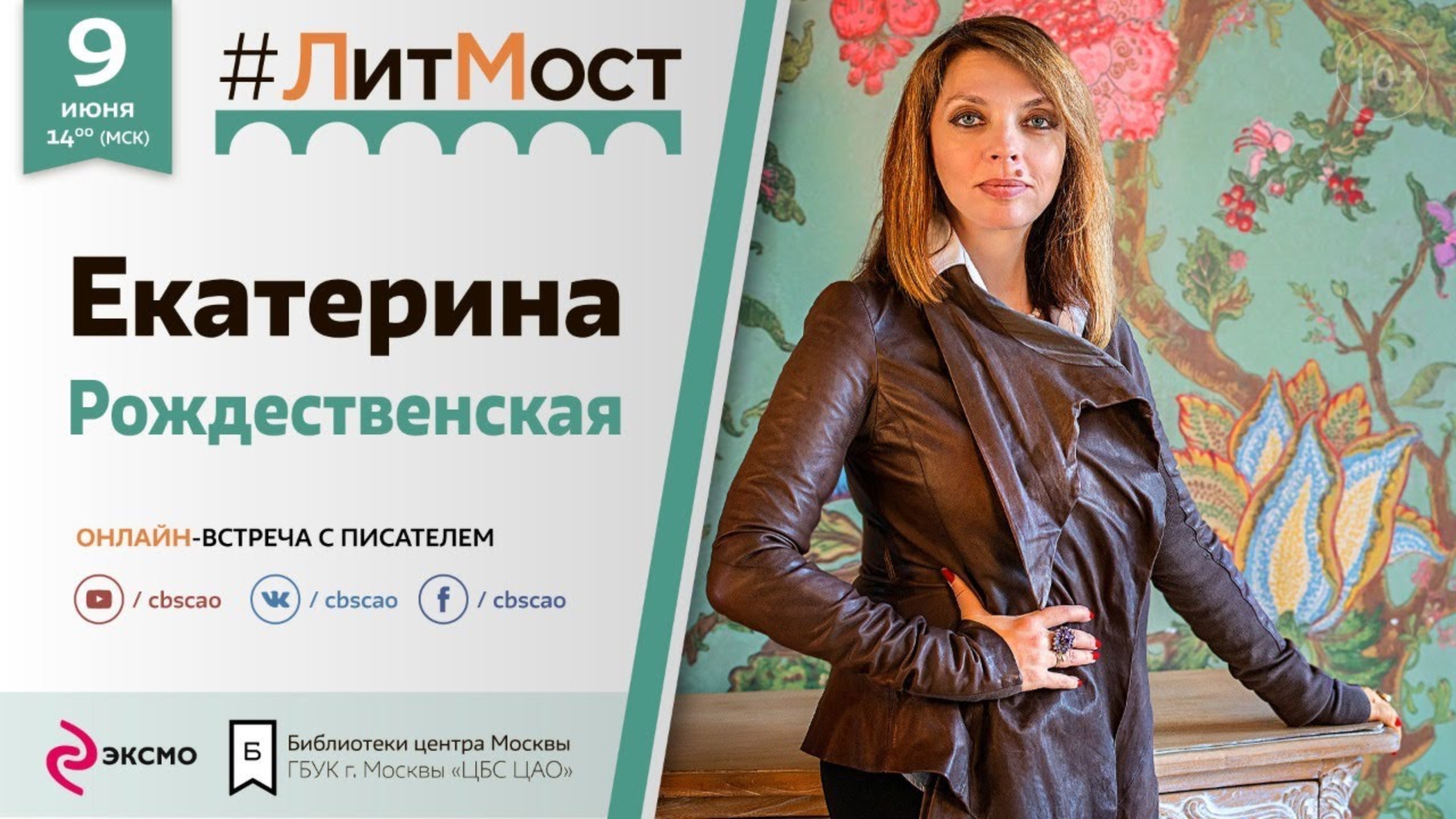 Екатерина Рождественская  #ЛитМост