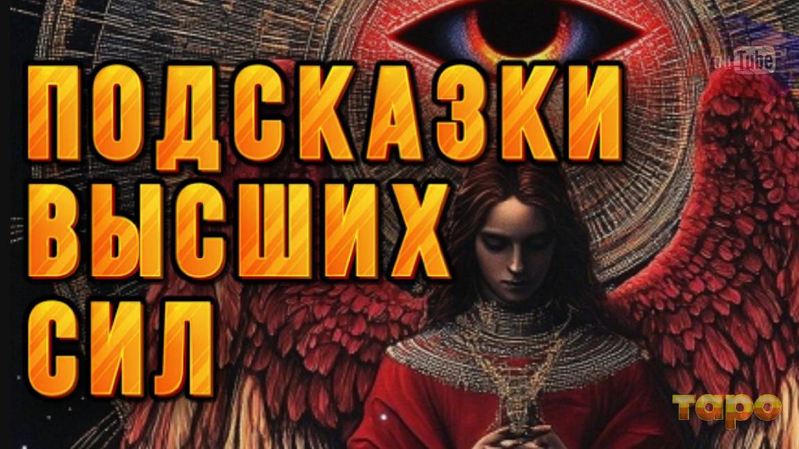 ‼️💯ОНИ ВАС ВЕДУТ‼️ПОМОЩЬ ВЫСШИХ СИЛ ЗДЕСЬ🏹🙏