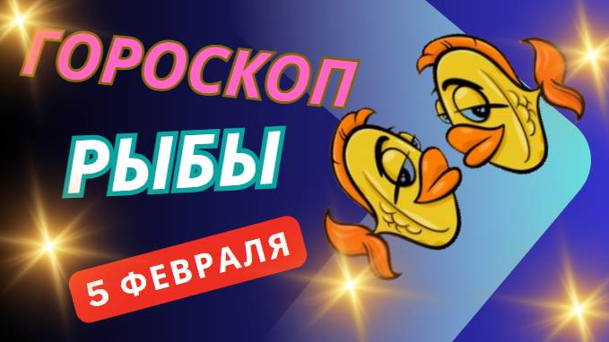 🐟 Рыбы – Гороскоп на сегодня, 5 февраля 2025! Время для мечты и вдохновения!