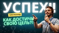 Как достигнуть цель с помощью Таро?! ✨ Таро расклад