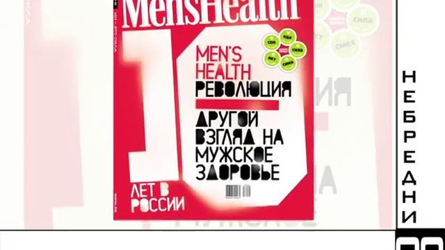 Men's Health в программе НЕБРЕДНИ