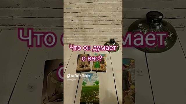 Что он думает о вас_ гаданиетаро