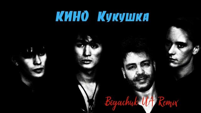 Кино (В.Цой) - Кукушка [Bogachuk UA Remix]