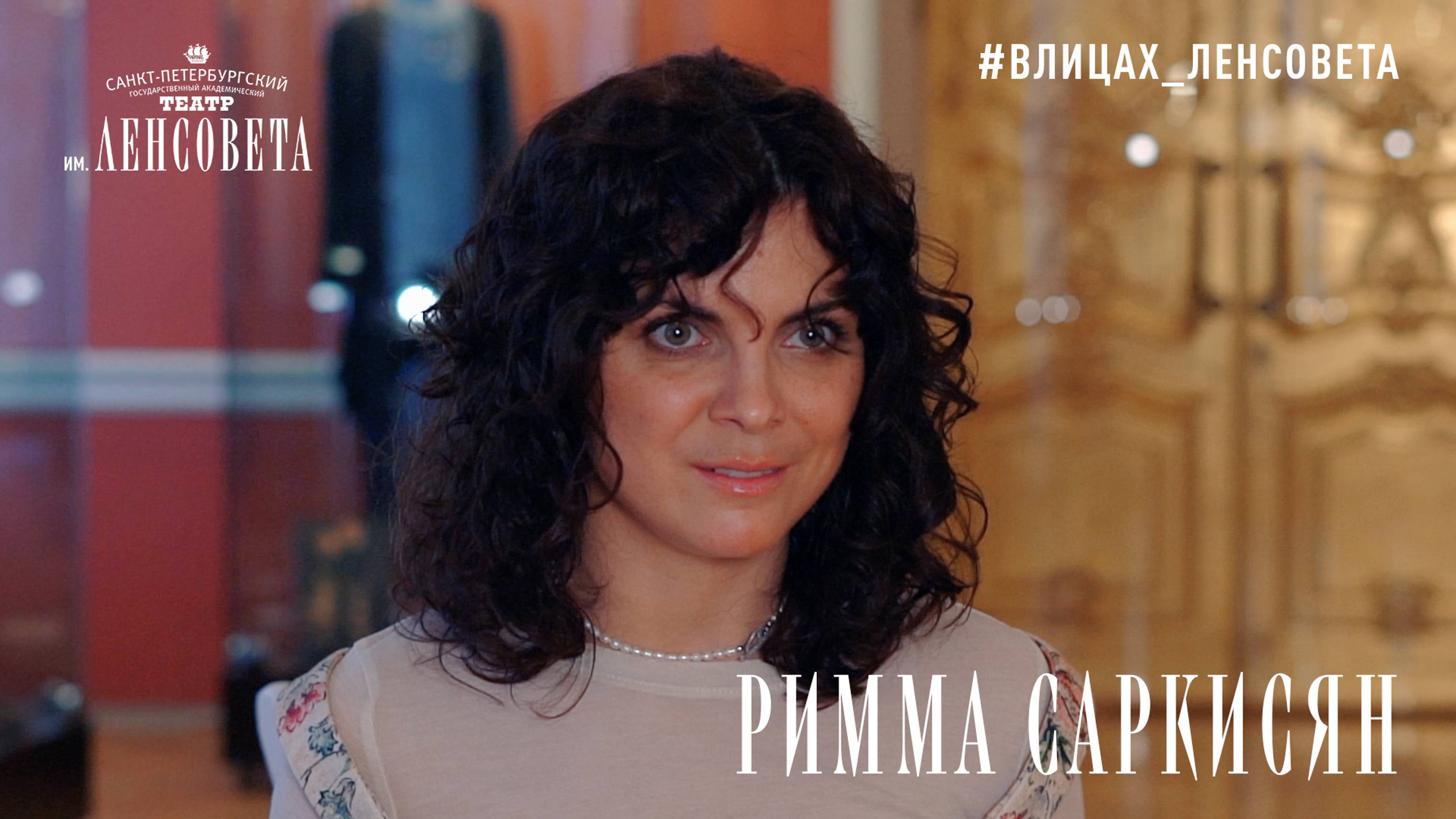 «В лицах». Актриса Римма Саркисян