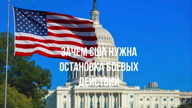 Зачем США нужна остановка боевых действий