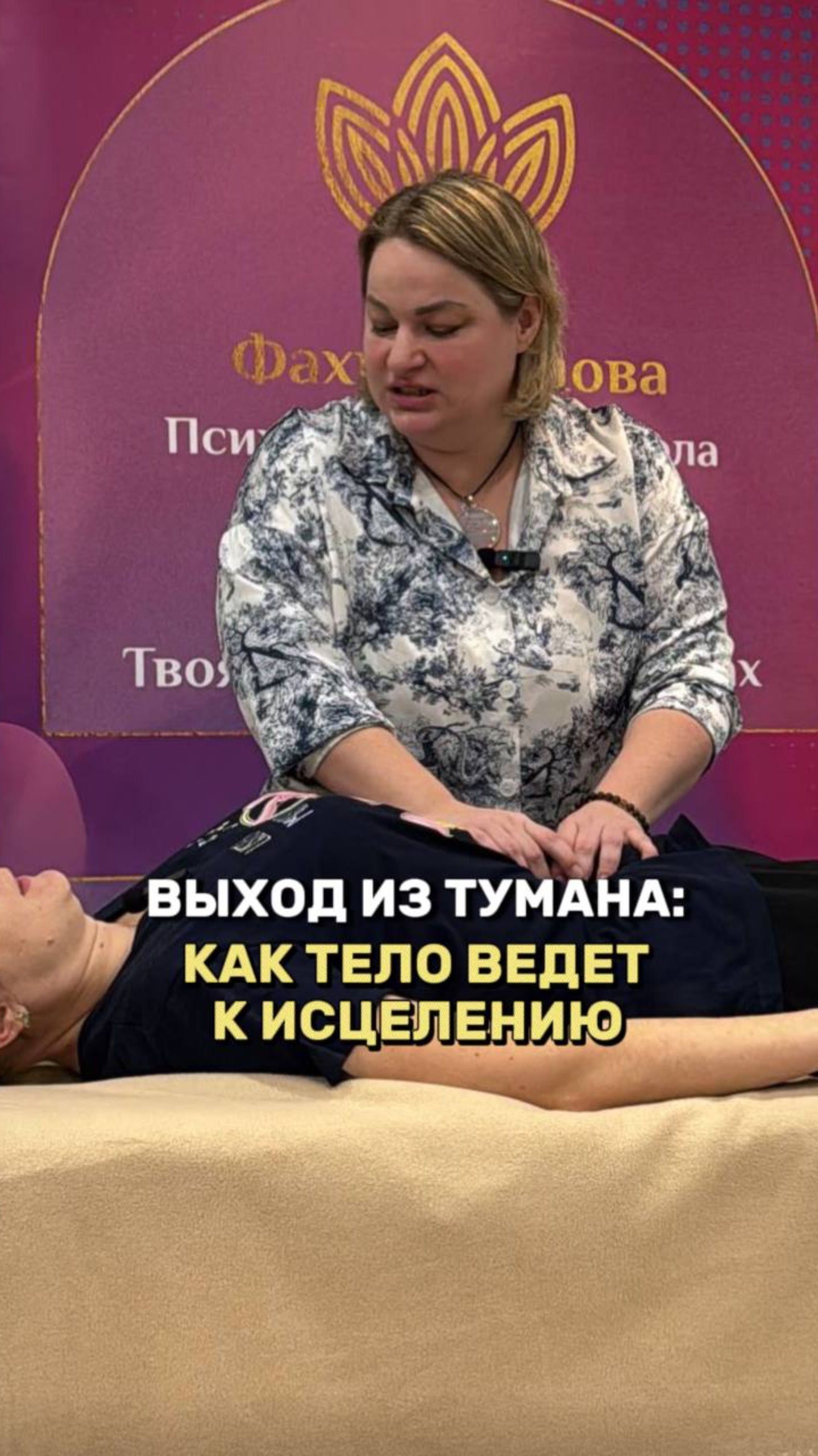 Выход из тумана:Как тело ведет к исцелению