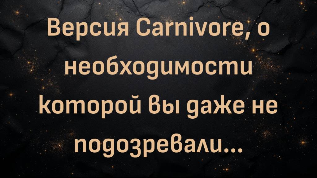 Версия Carnivore, о необходимости которой вы даже не подозревали... (Макс Герман)