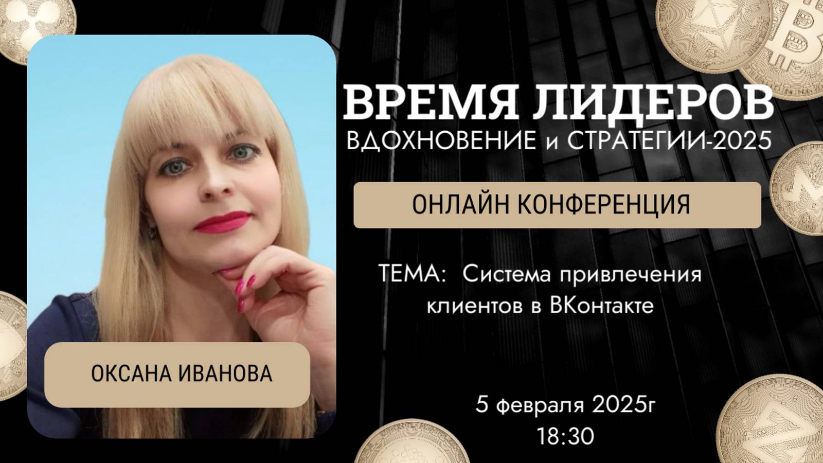 Система привлечения клиентов в ВКонтакте ©️ Оксана Иванова  Конференция Время Лидера