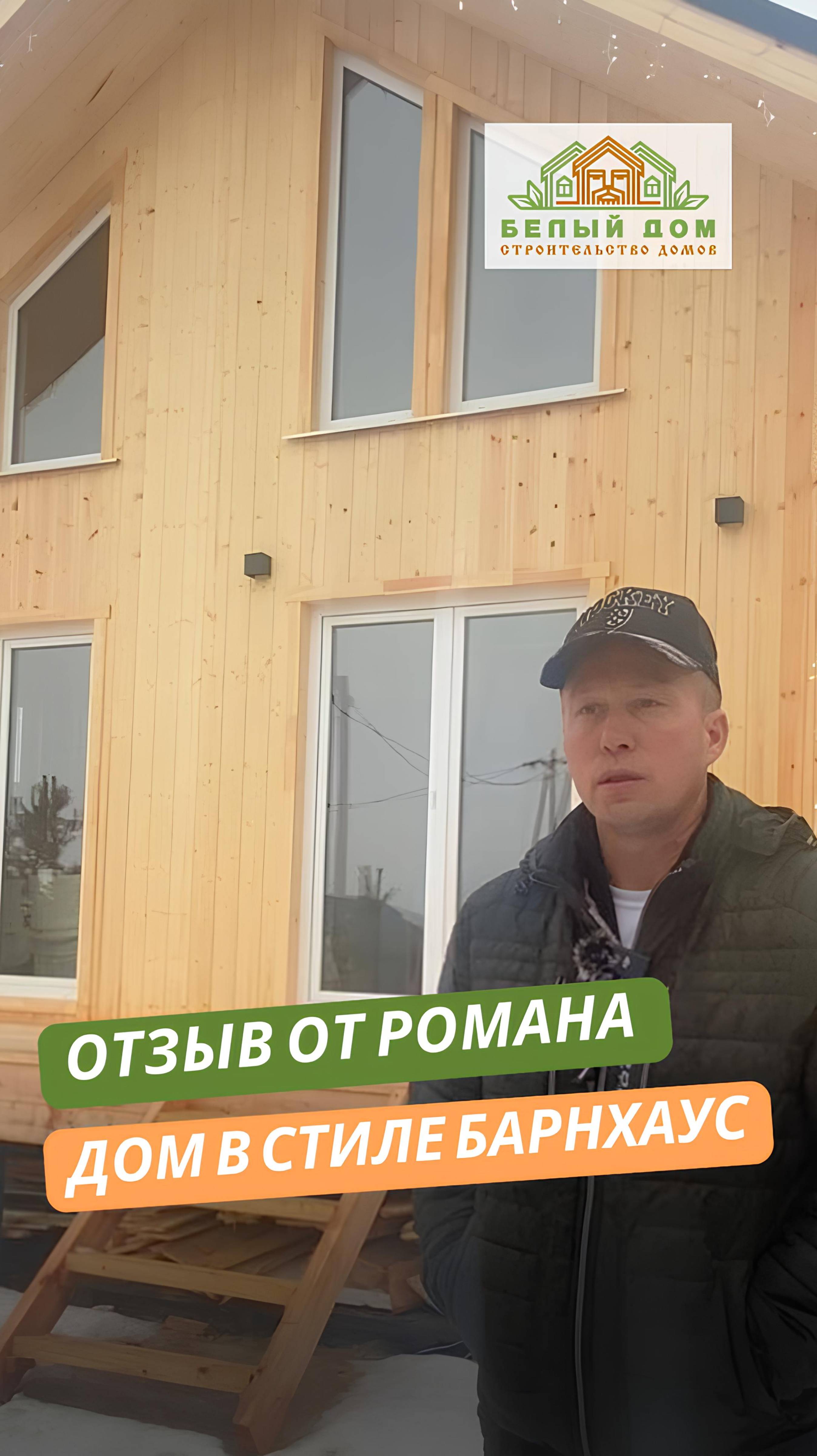 Видеоотзыв каркасного дома по проекту "БЬОРН" 6,0 х 7,0м │СК "Белый дом"