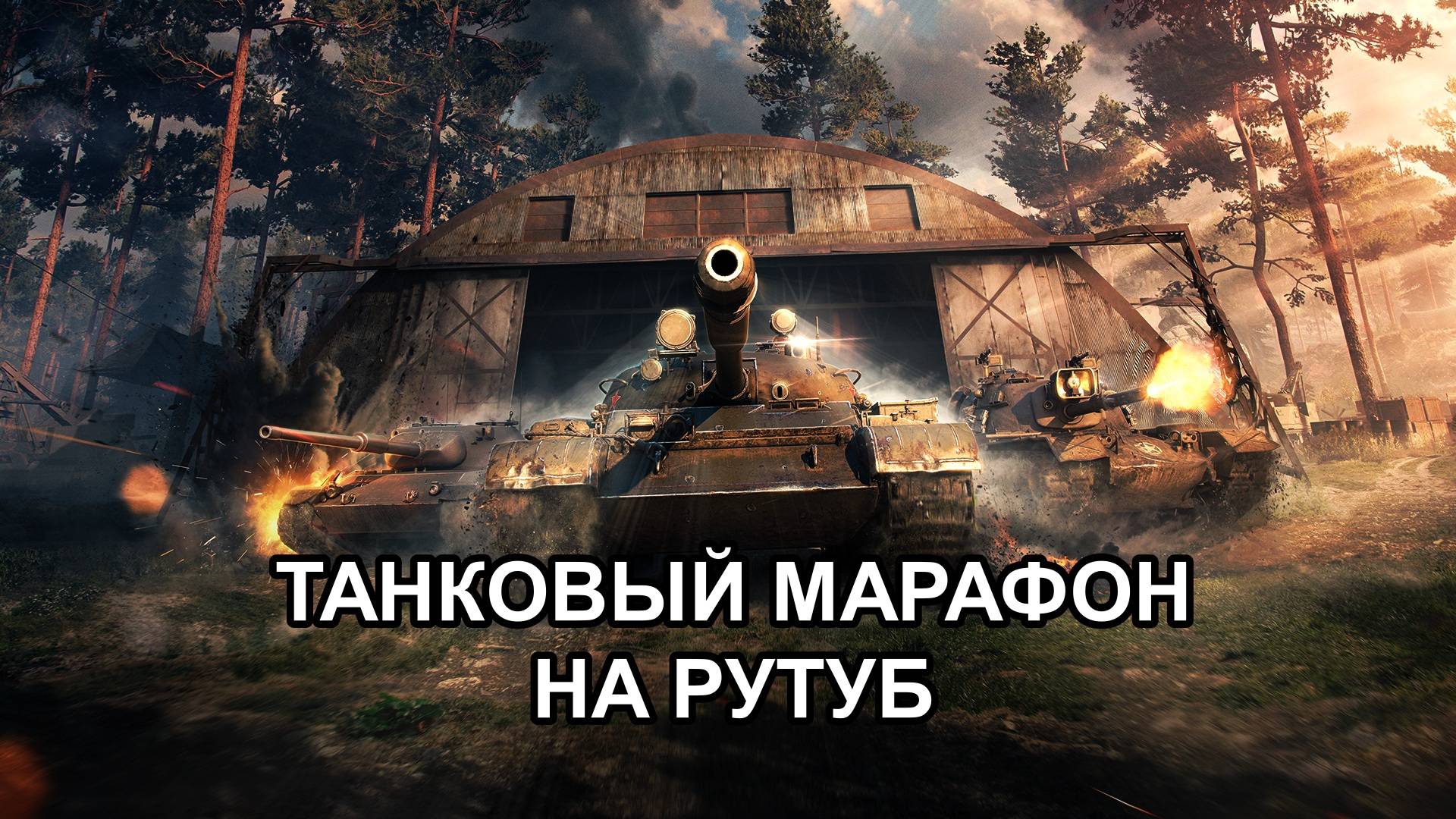 ТАНКОВЫЙ МАРАФОН НА РУТУБ (поддержите видео лайком)