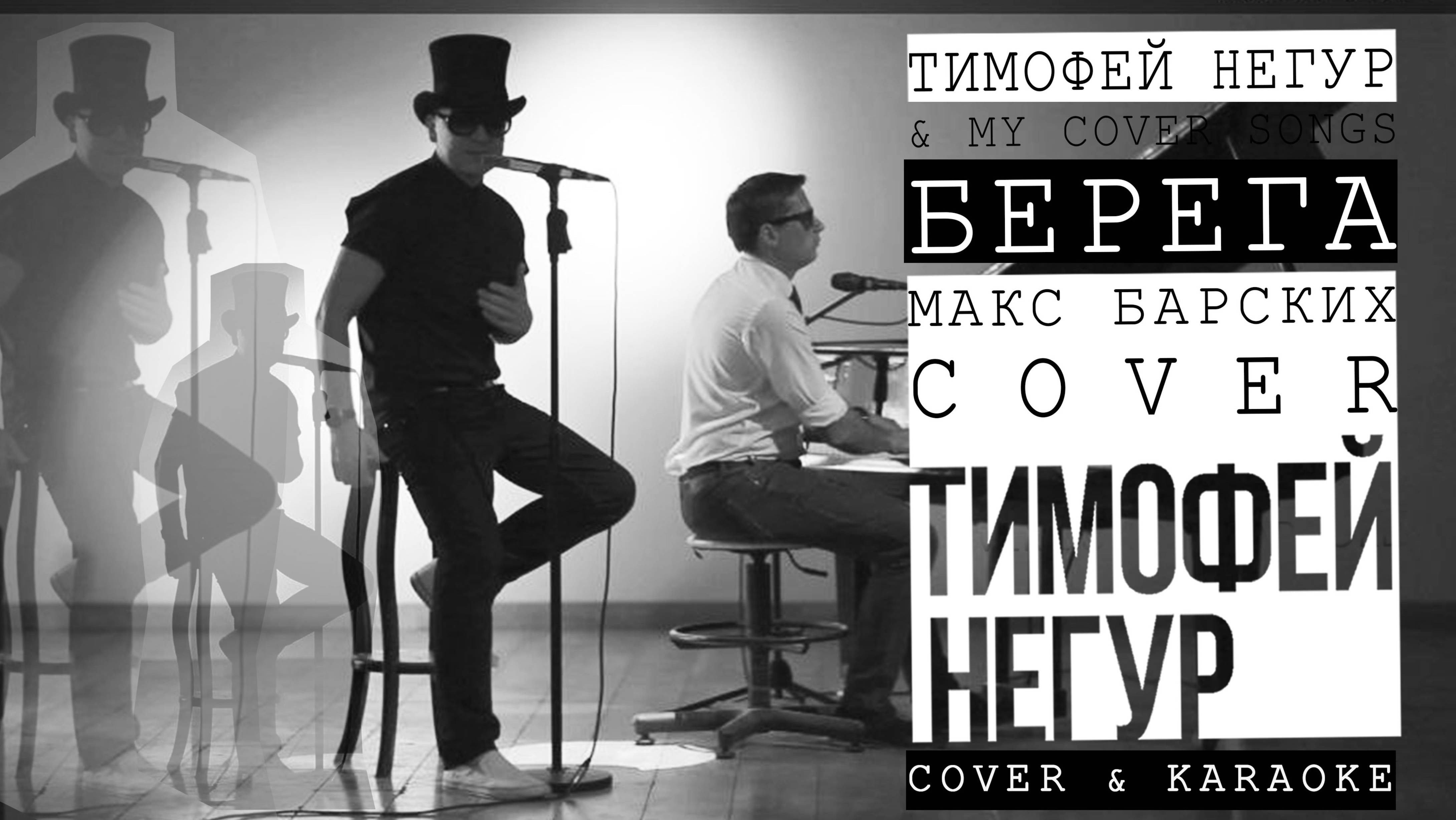 Тимофей Негур & my cover songs | БЕРЕГА Макс Барских   C O V E R