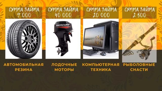 Ломбард Биробиджан | Сдать золото | Высокая цена за грамм золота | Сдать телефон, шубу, ноутбук