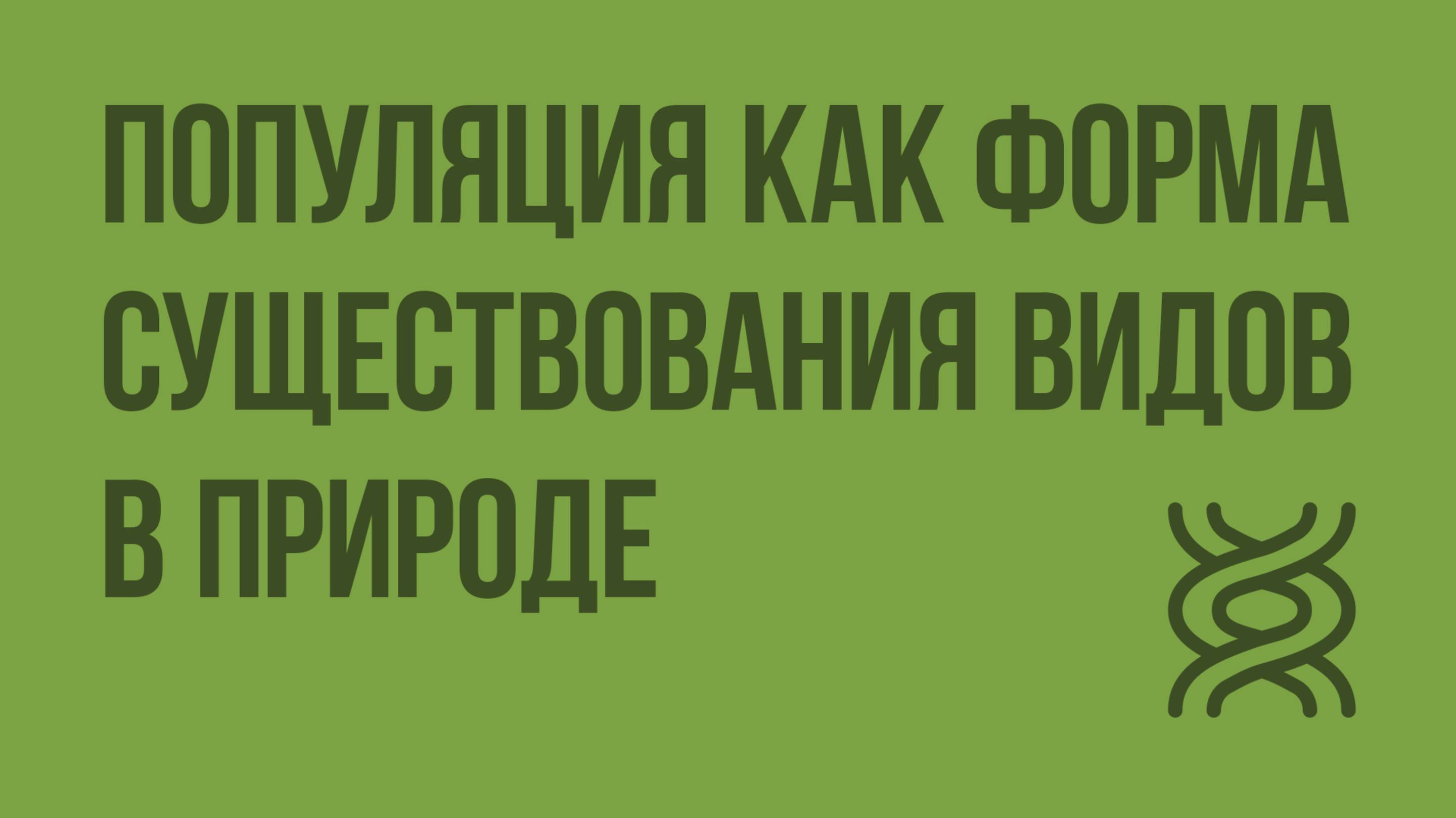 Популяция как форма существования видов в природе. Видеоурок по биологии 9 класс