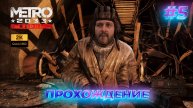 Страх и ненависть в подземелье 🔥 Metro 2033 Redux