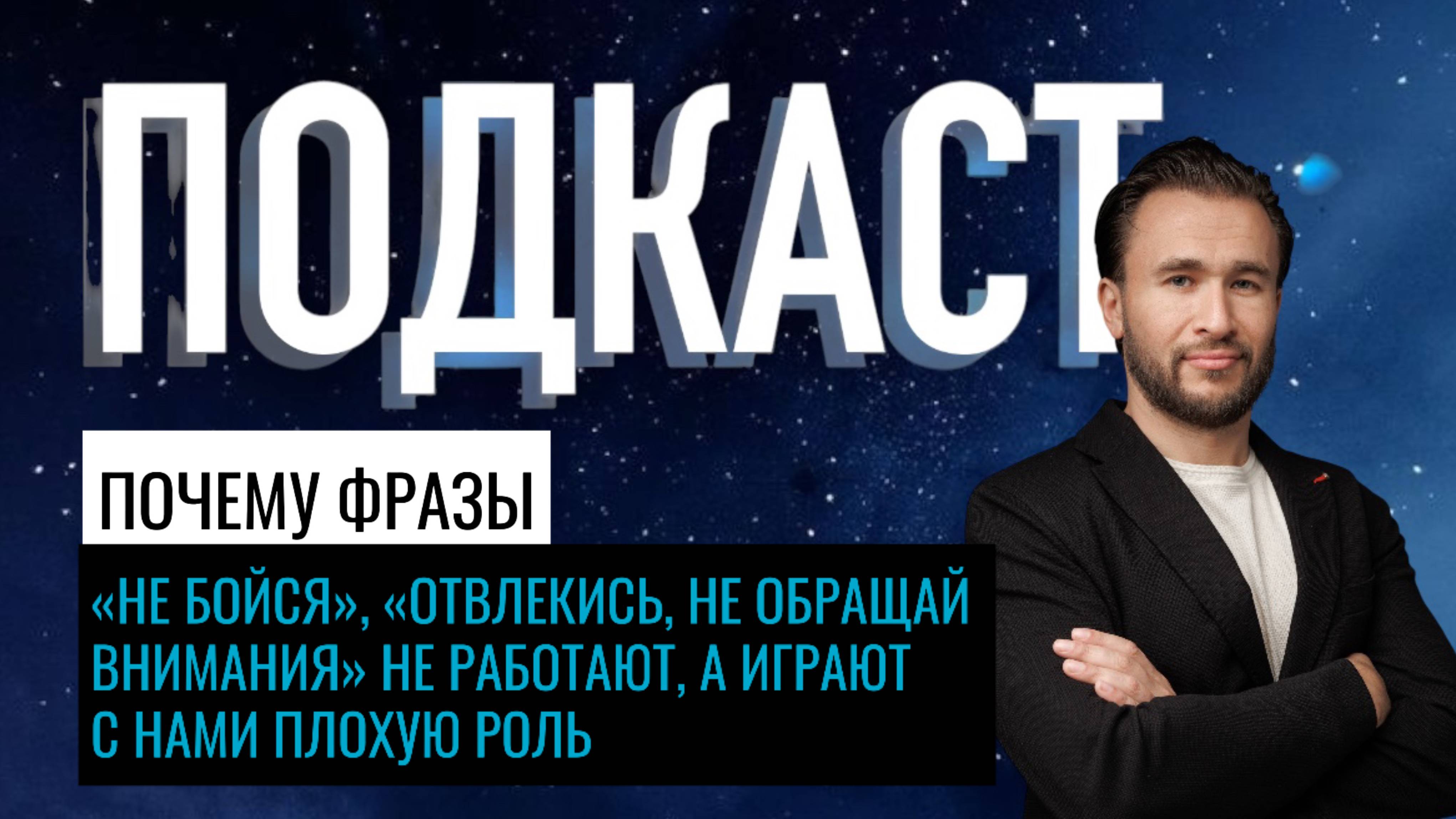 Почему фразы «не бойся», «отвлекись, не обращай внимания» не работают, а играют с нами плохую роль?