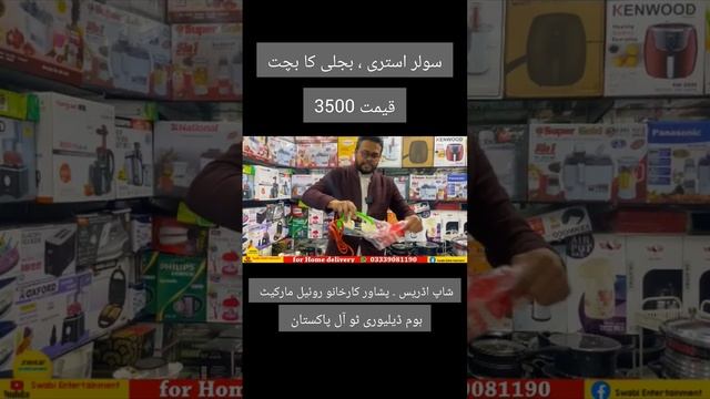 Solar iron whole sale shop Peshawar karkhano, #iron #solariron iron electric saver