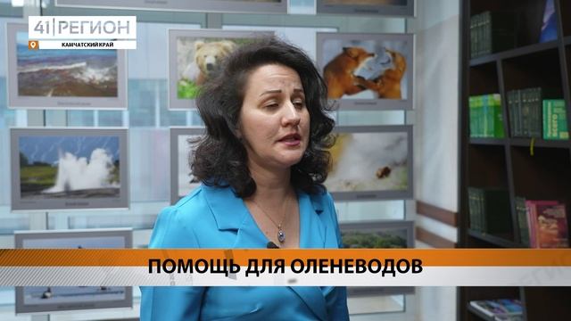 ОЛЕНЕВОДЫ КАМЧАТКИ МОГУТ ВОСПОЛЬЗОВАТЬСЯ БЕСПЛАТНОЙ ЮРИДИЧЕСКОЙ ПОМОЩЬЮ • НОВОСТИ КАМЧАТКИ