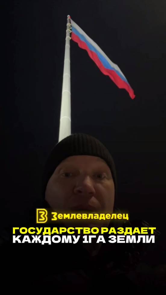 Получаем у государства 1 га земли бесплатно.
