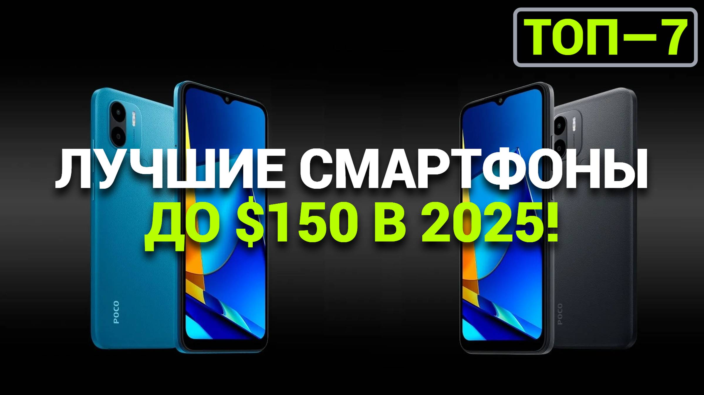 ТОП—7. Лучшие смартфоны до $150. Рейтинг 2025 года!