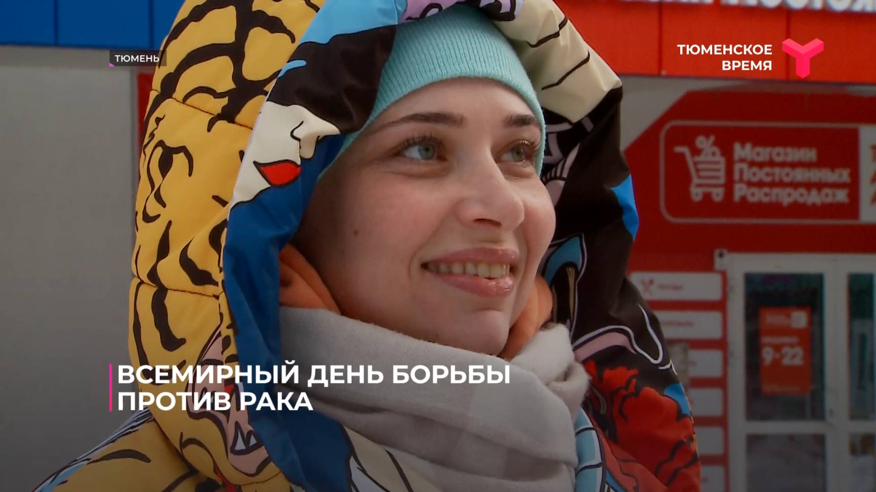 Всемирный день борьбы против рака