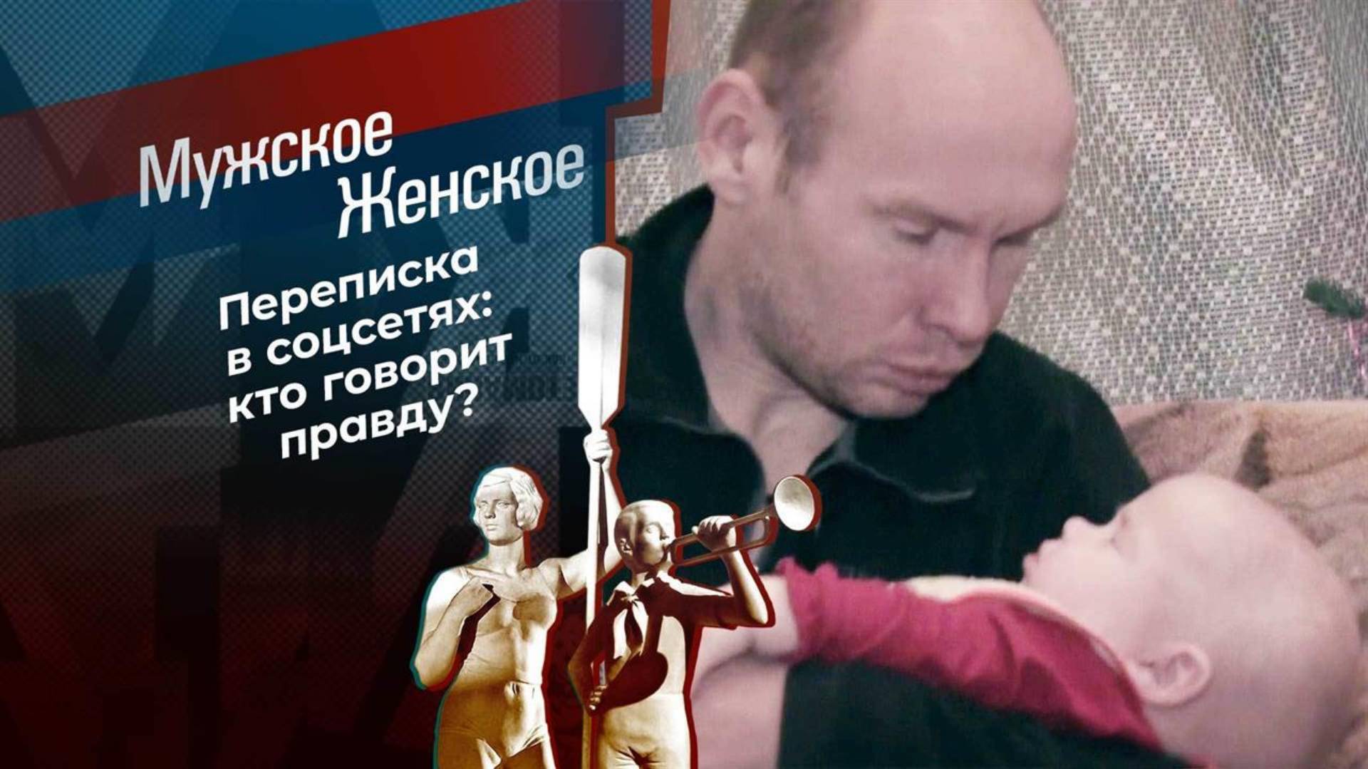 Мужское Женское 05.02.2025 последний выпуск