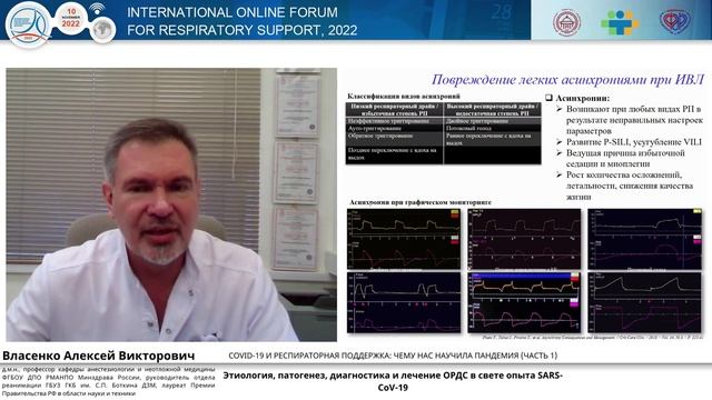 ОРДС и SARS-CoV-19 Власенко А.В. 2022