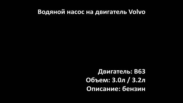 Помпа водяная EWP3804 на двигатели 3.0л-3.2 бензин B6304T2 / B6324S5 на Volvo