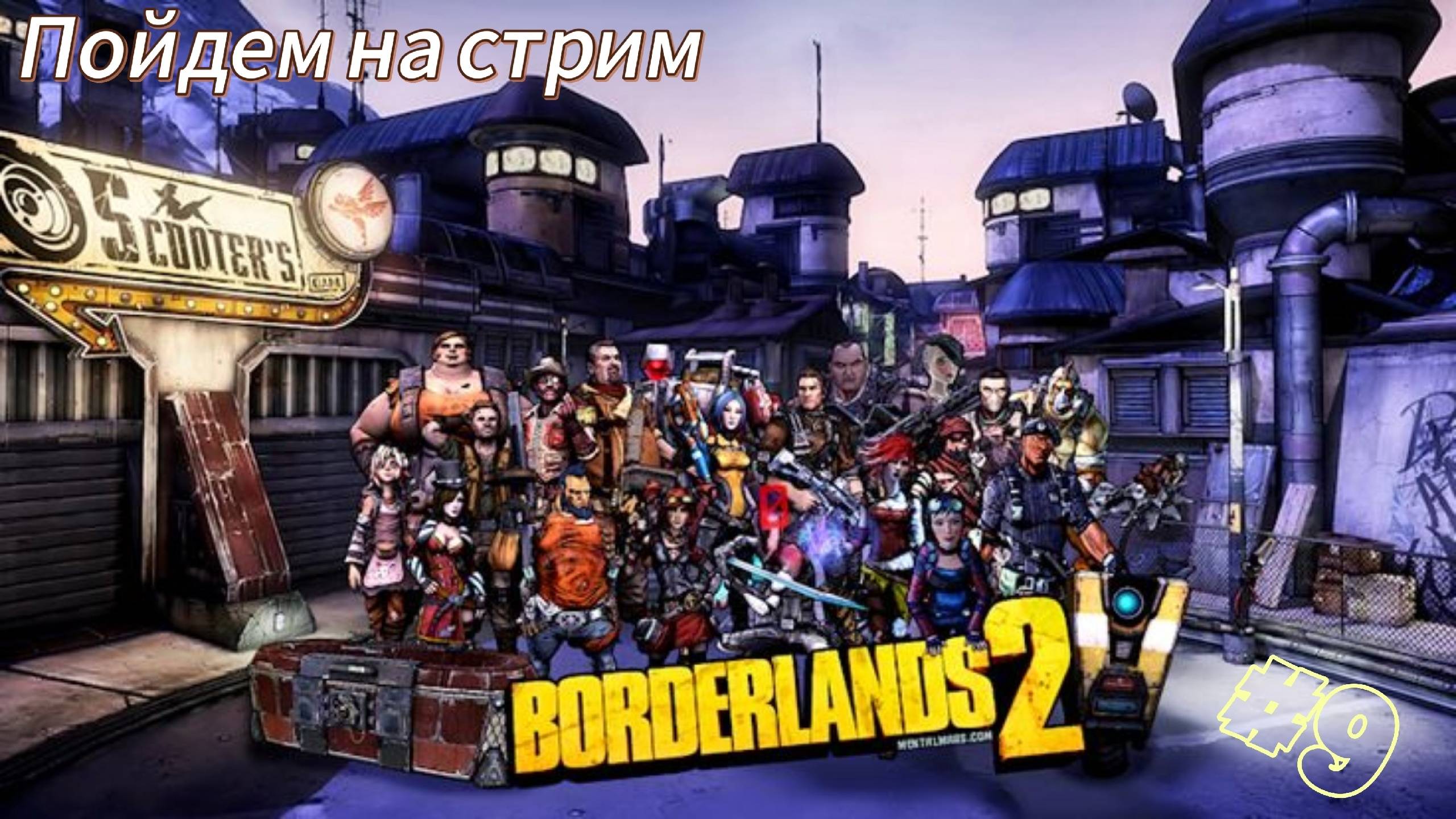 ~BORDERLANDS 2. Прохождение~