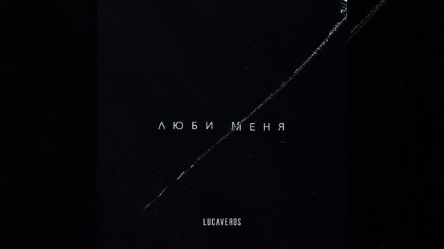 Люби меня