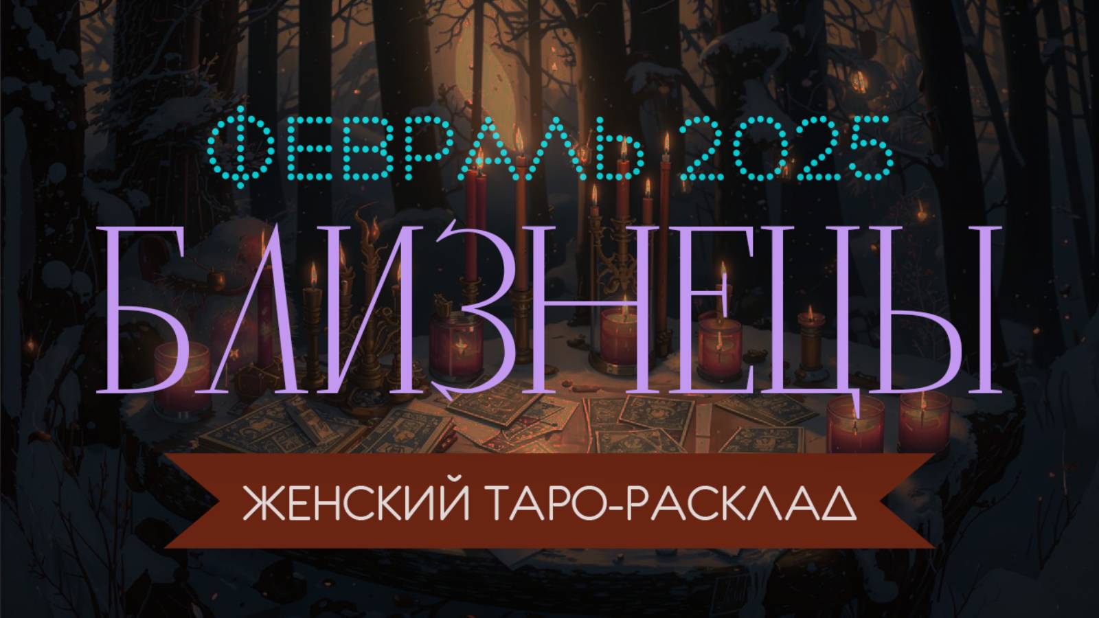 БЛИЗНЕЦЫ | ФЕВРАЛЬ 2025 | ЖЕНСКИЙ ТАРО РАСКЛАД | МАРИНА ТАРОККО