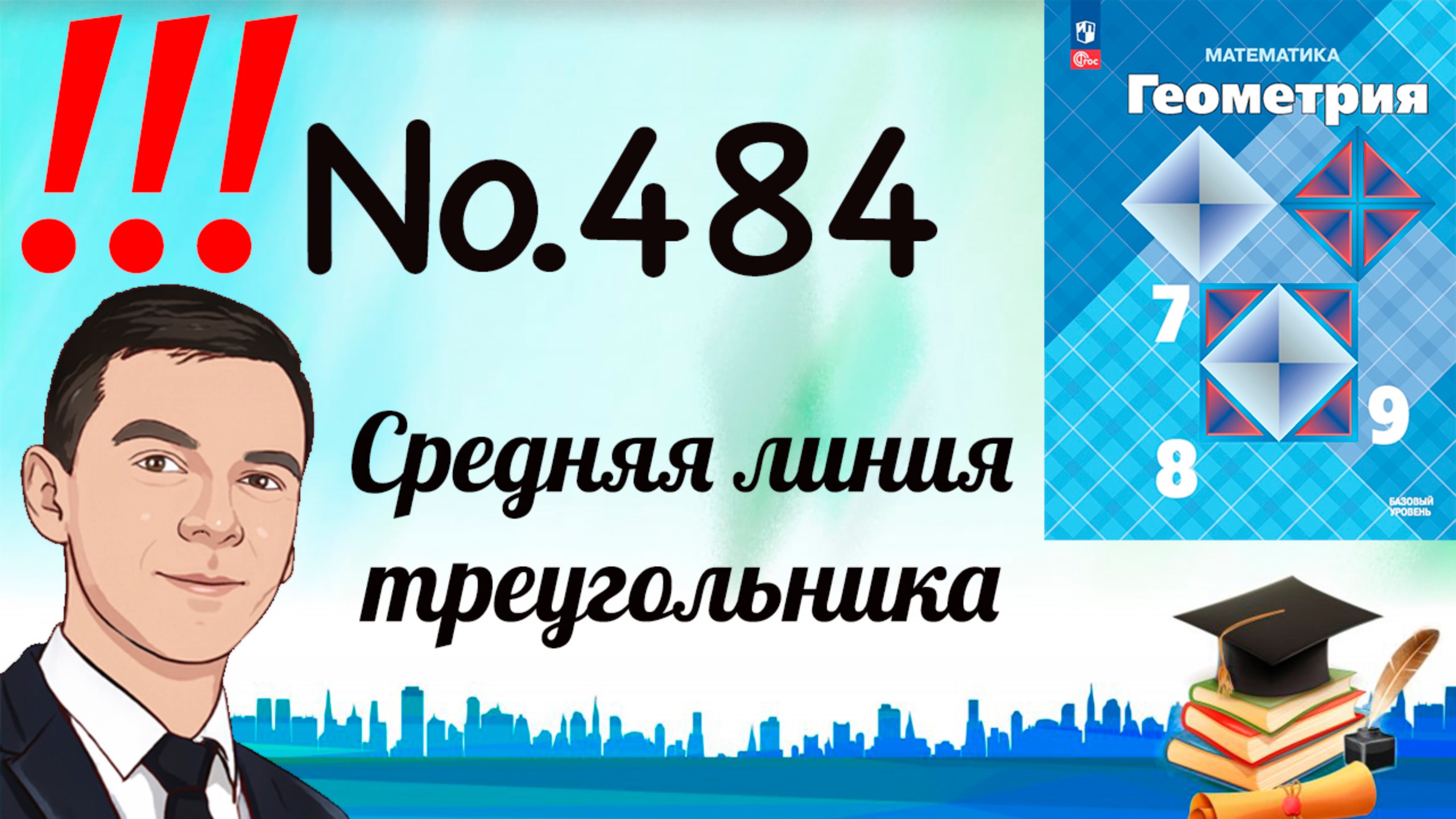 Задача 484 Атанасян Геометрия 7-9 2024