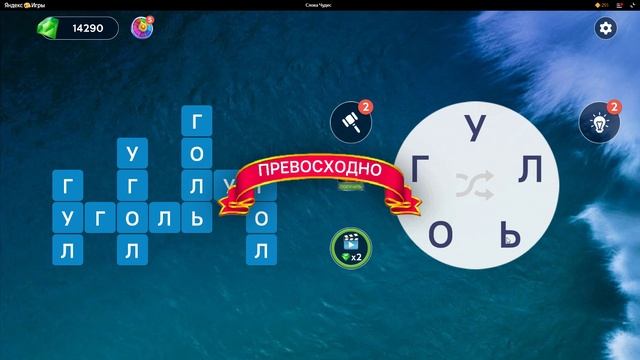 (WOW) Words of Wonders ОТВЕТЫ НА УРОВНИ 1476,1477,1478,1479,1480