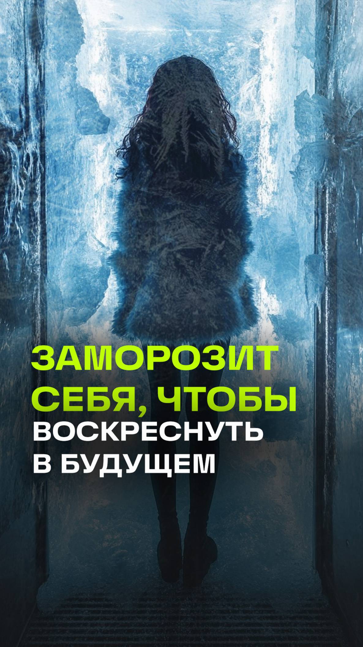 Американка Фиби Питт будет заморожена при жизни, гарантий на разморозку с последующей жизнью - нет