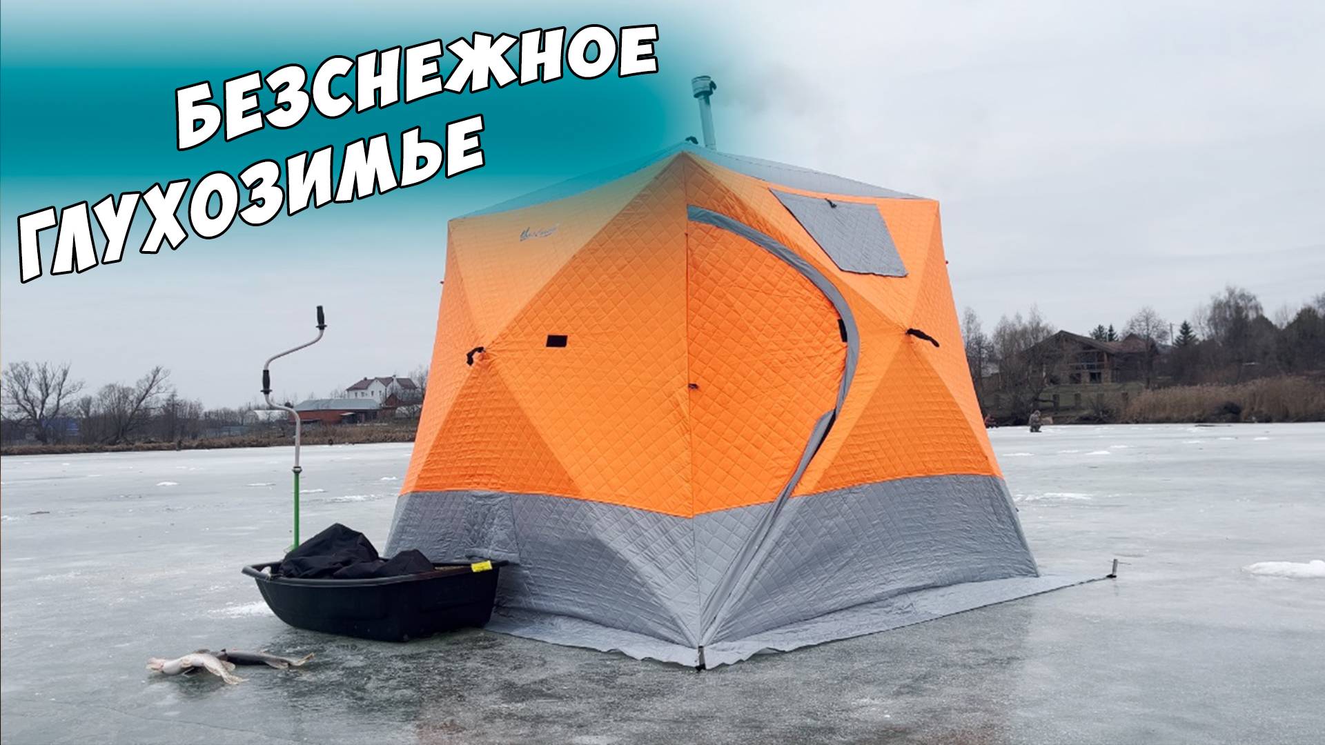 Ловим в палатке со льда! Зимняя рыбалка с ночёвкой! Щука на жерлицы!