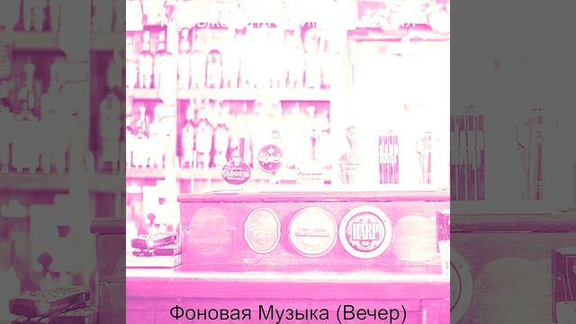 Атмосфера (Бары)